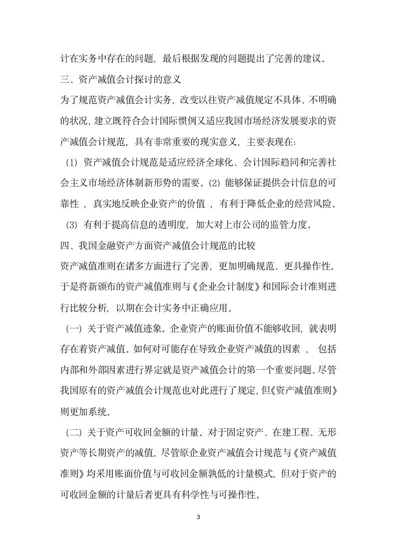 金融资产减值会计探讨.docx第3页