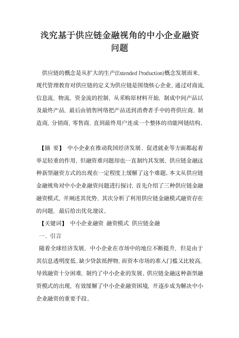 浅究基于供应链金融视角的中小企业融资问题.docx