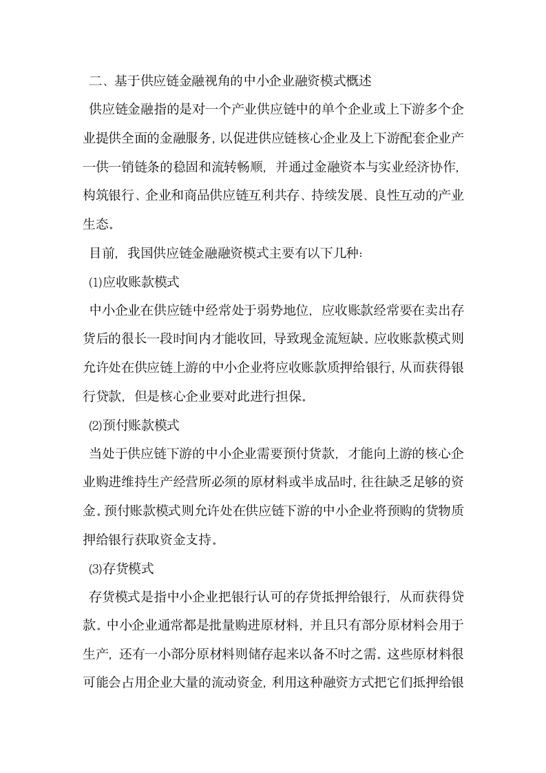 浅究基于供应链金融视角的中小企业融资问题.docx第2页