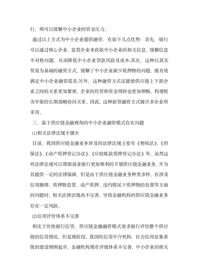 浅究基于供应链金融视角的中小企业融资问题.docx第3页