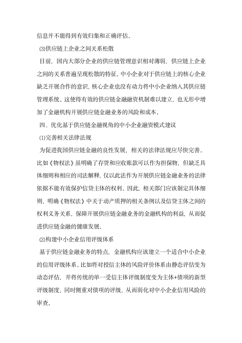 浅究基于供应链金融视角的中小企业融资问题.docx第4页