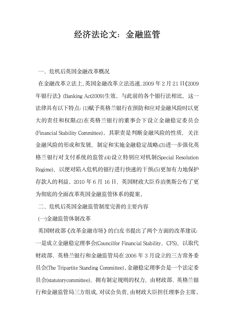 经济法论文金融监管.docx