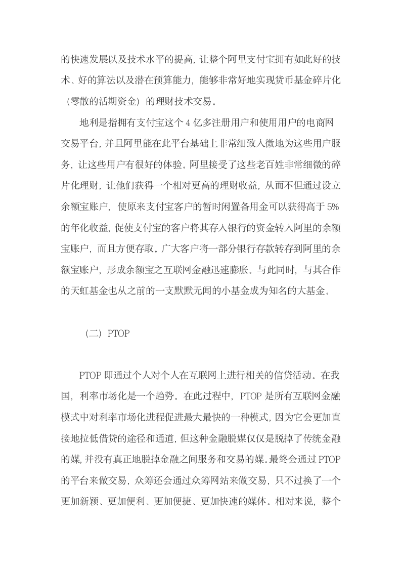 中国互联网金融发展的六种模式与不足.docx第2页