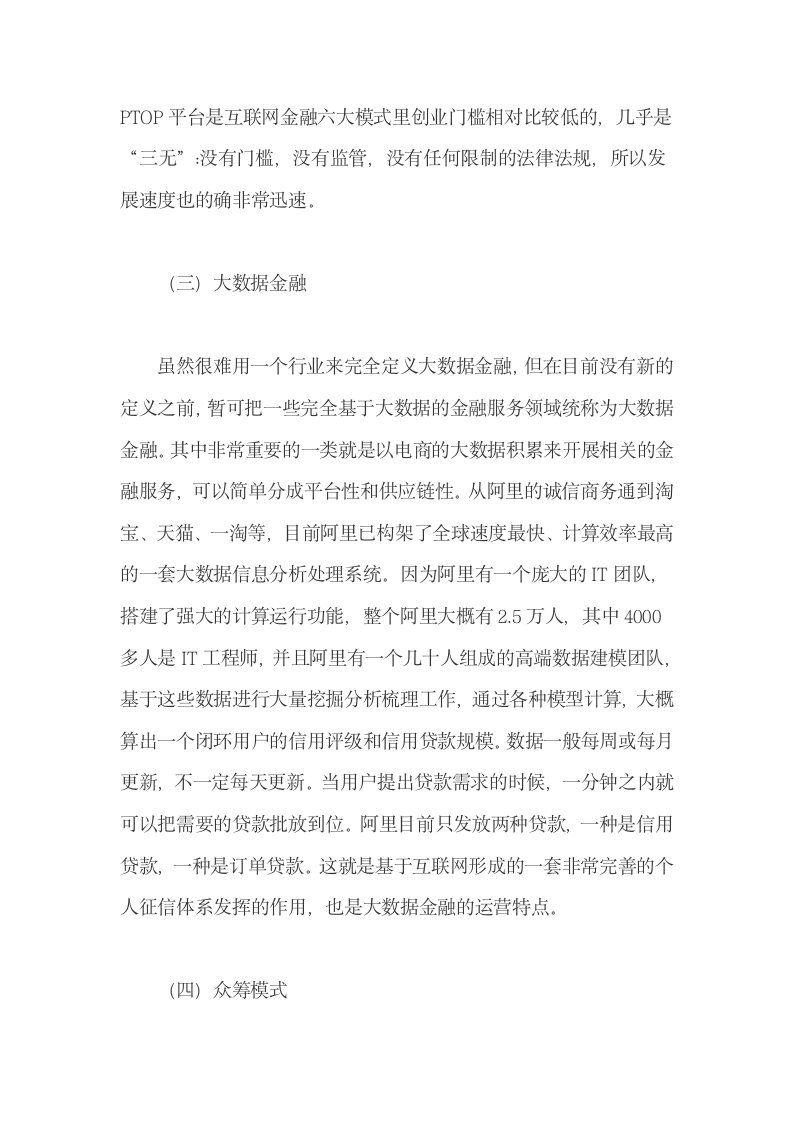 中国互联网金融发展的六种模式与不足.docx第3页