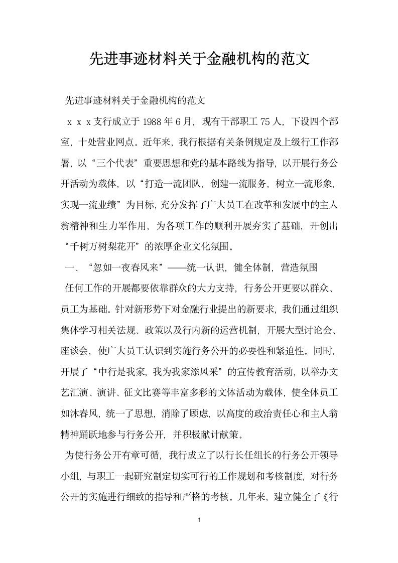 先进事迹材料关于金融机构的范文.doc