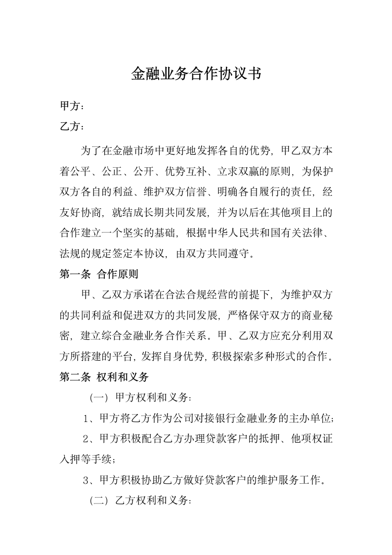 金融业务合作协议书.docx第1页