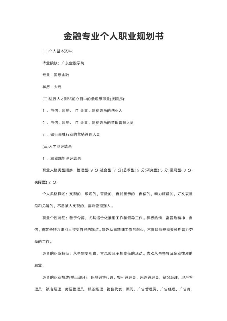 金融专业大学生个人职业规划书.doc第2页