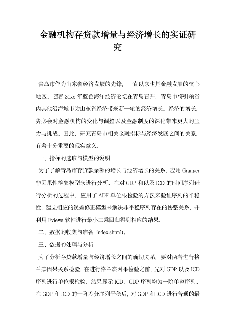 金融机构存贷款增量与经济增长的实证研究.docx