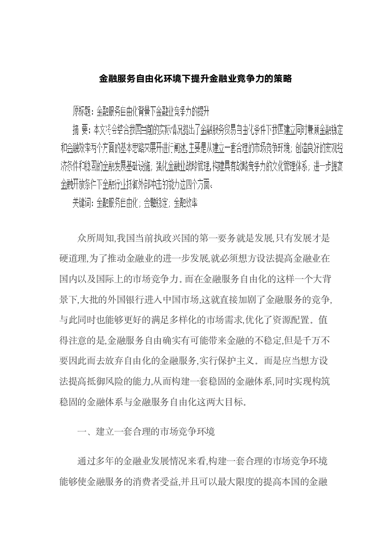 金融服务自由化环境下提升金融业竞争力的策略.docx第2页