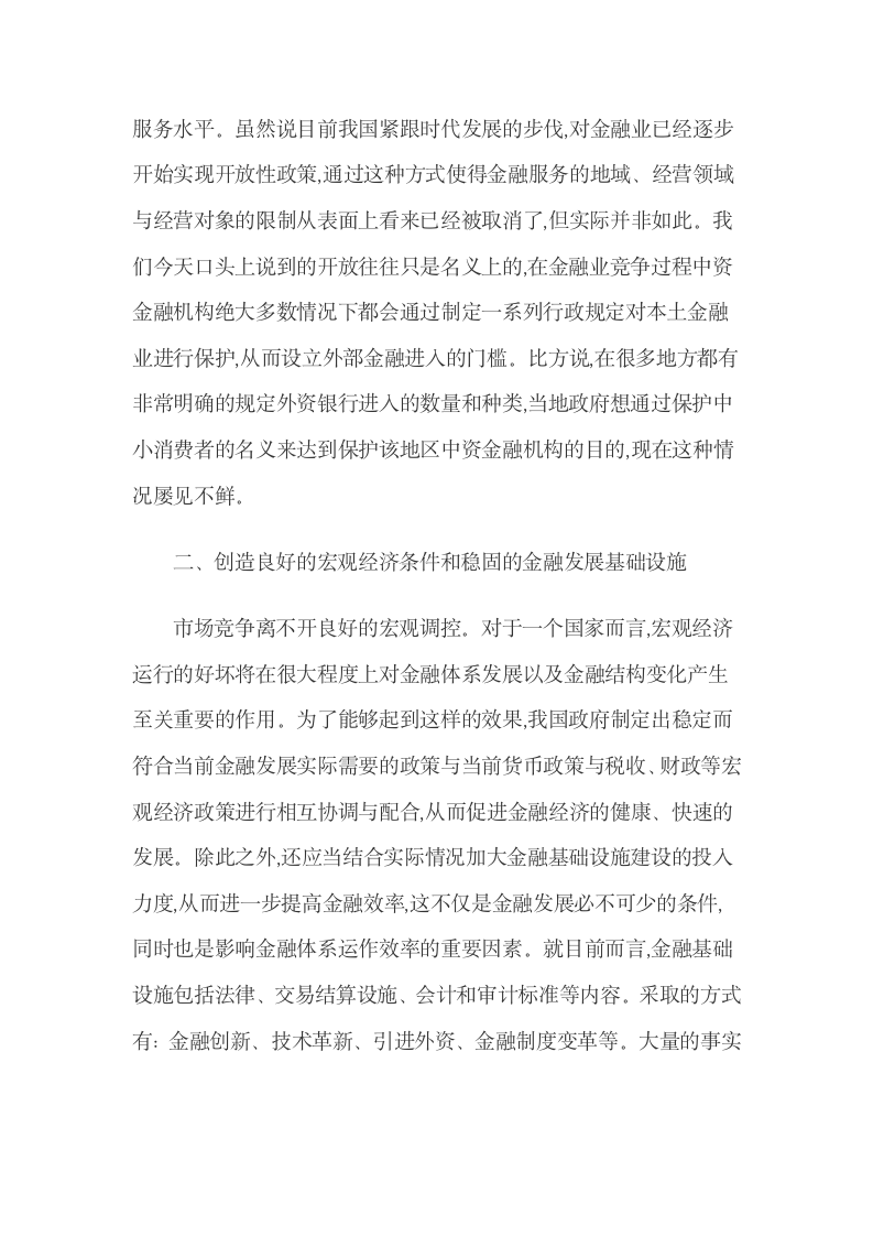 金融服务自由化环境下提升金融业竞争力的策略.docx第3页