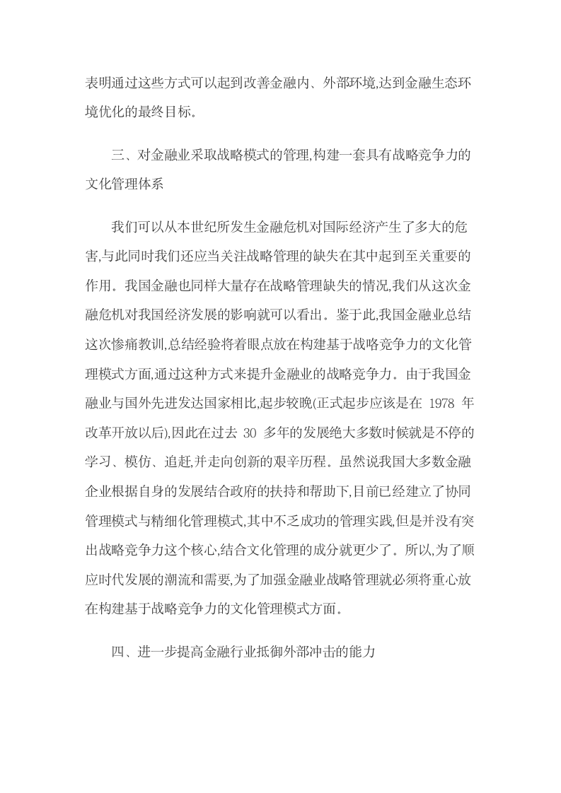 金融服务自由化环境下提升金融业竞争力的策略.docx第4页