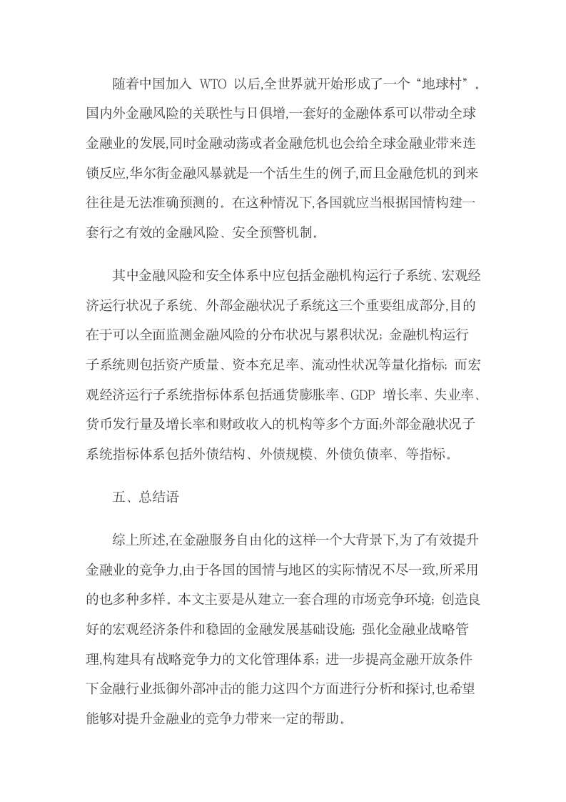 金融服务自由化环境下提升金融业竞争力的策略.docx第5页