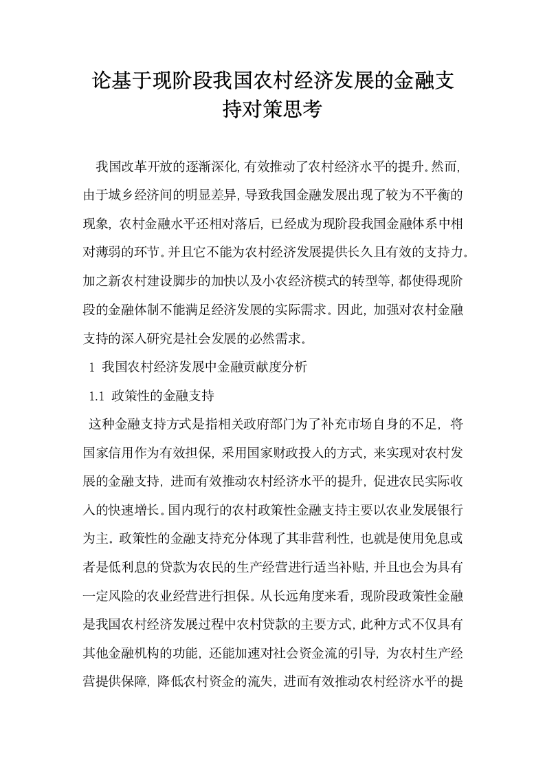 论基于现阶段我国农村经济发展的金融支持对策思考.docx