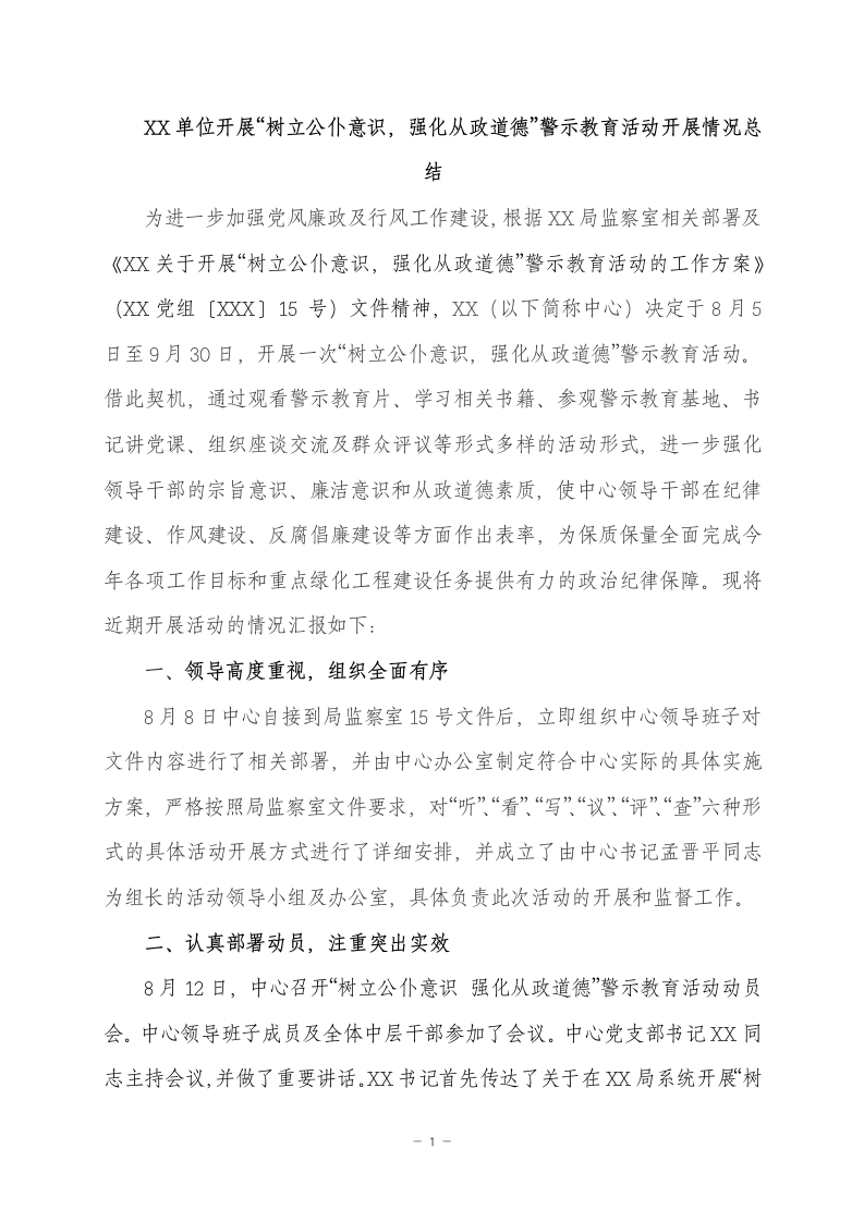 警示教育活动开展情况总结.docx