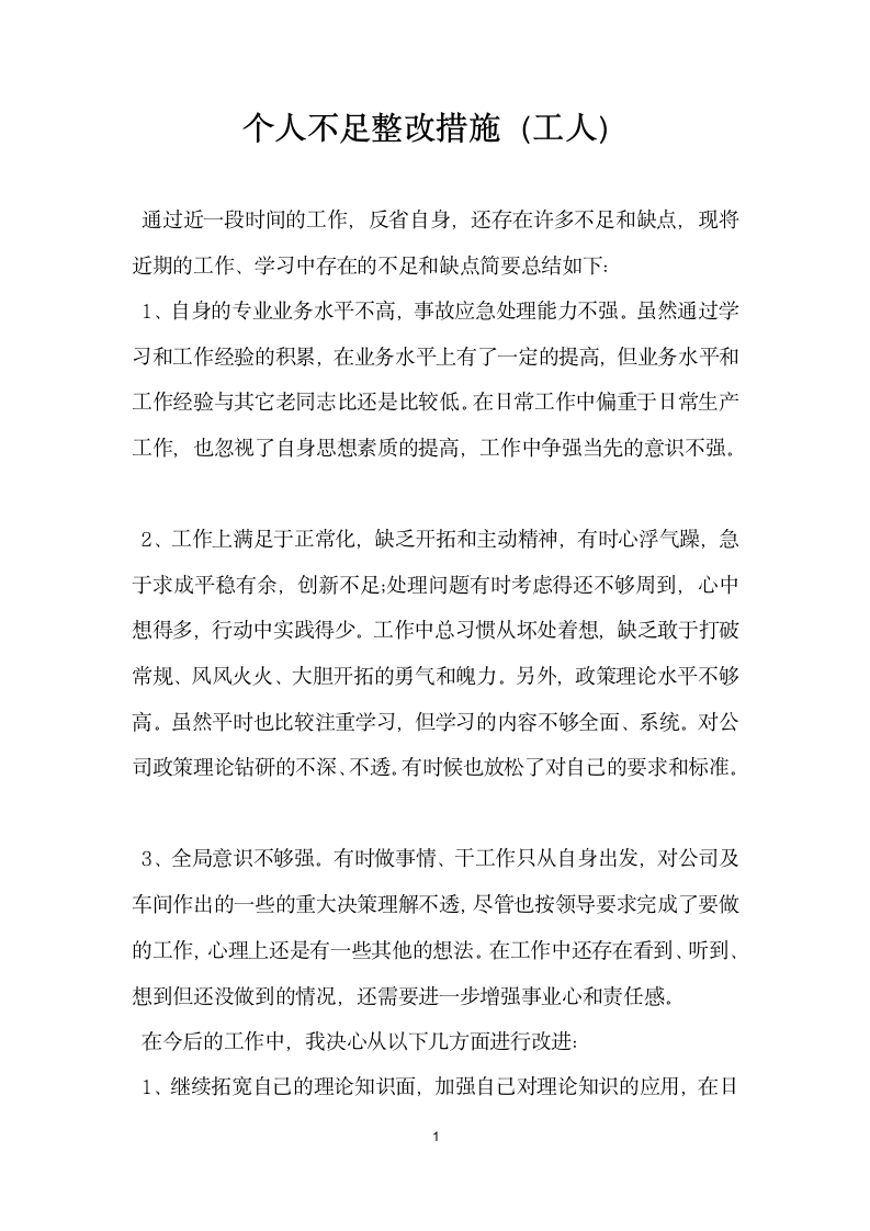 个人不足整改措施工人.docx