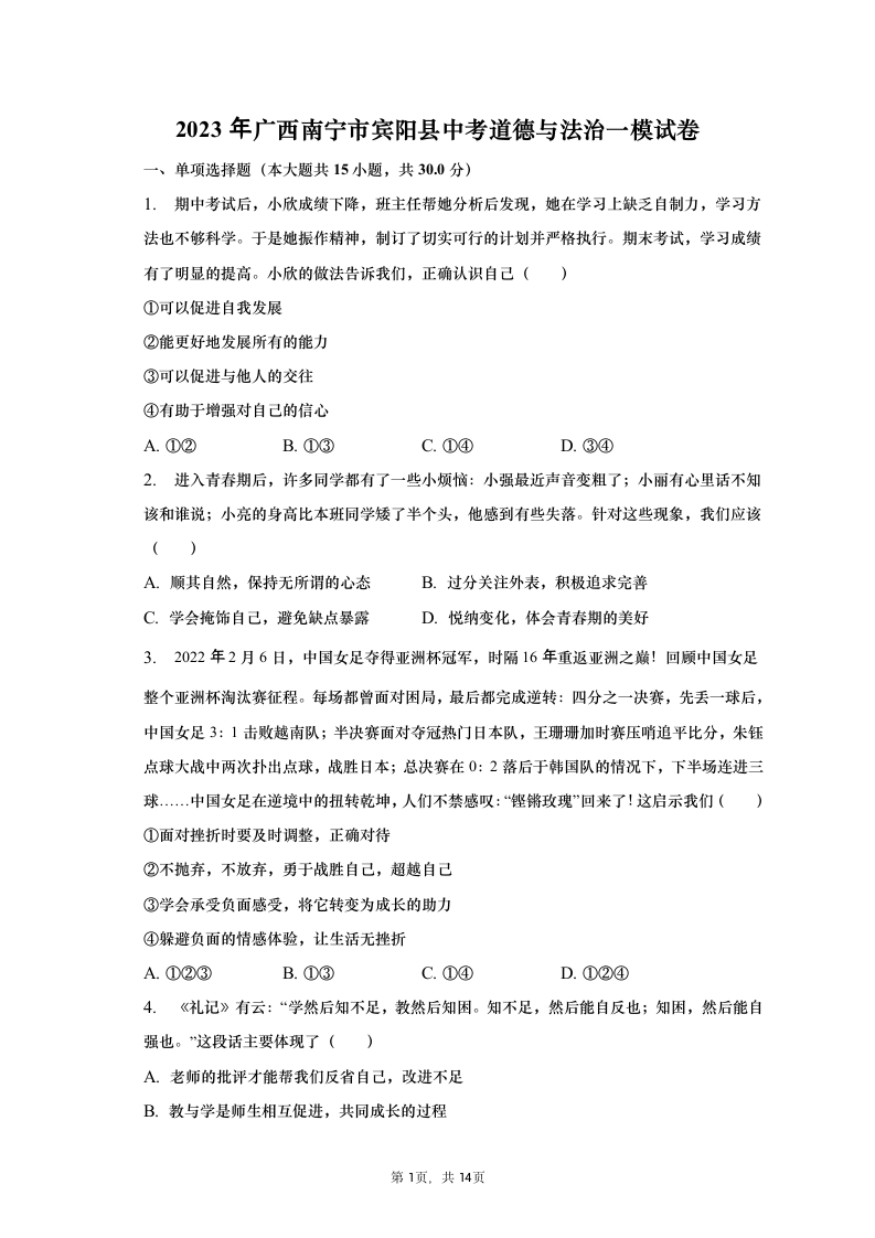 2023年广西南宁市宾阳县中考道德与法治一模试卷（含解析）.doc