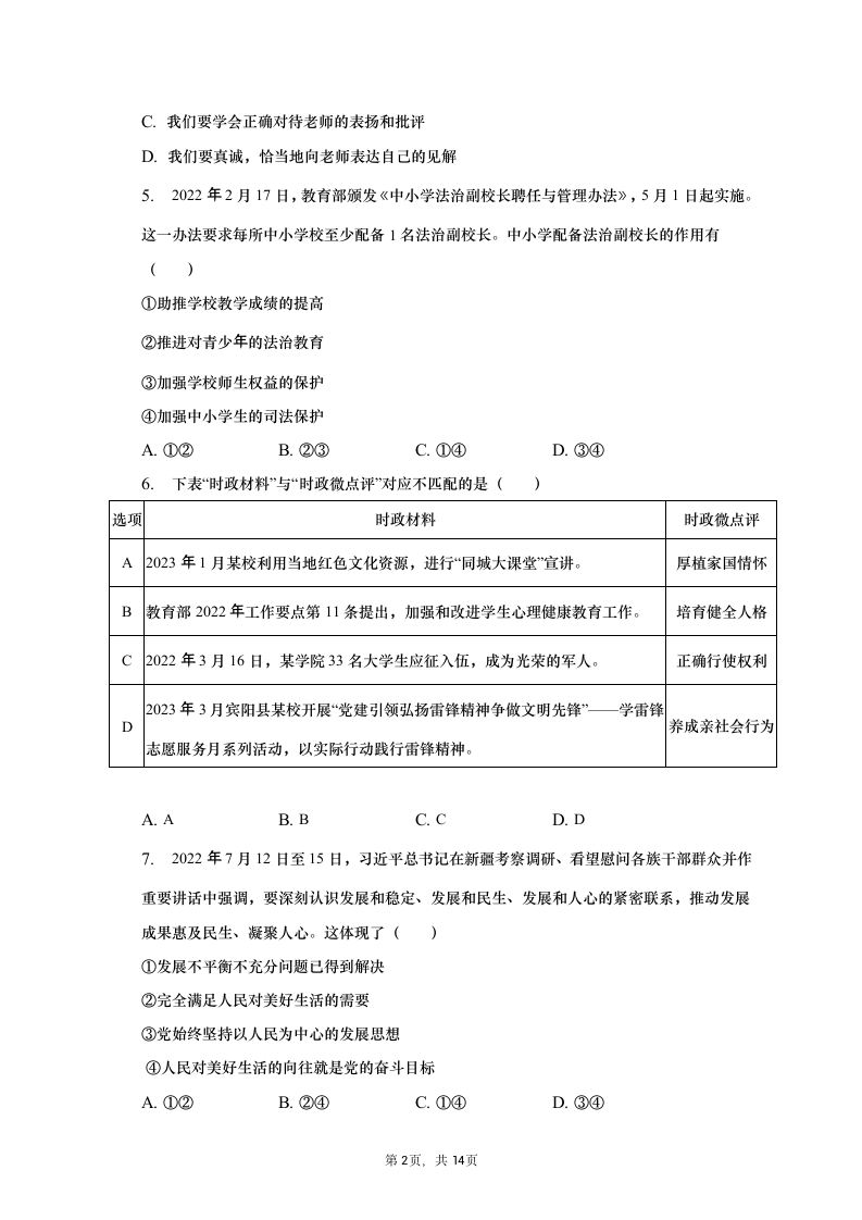 2023年广西南宁市宾阳县中考道德与法治一模试卷（含解析）.doc第2页