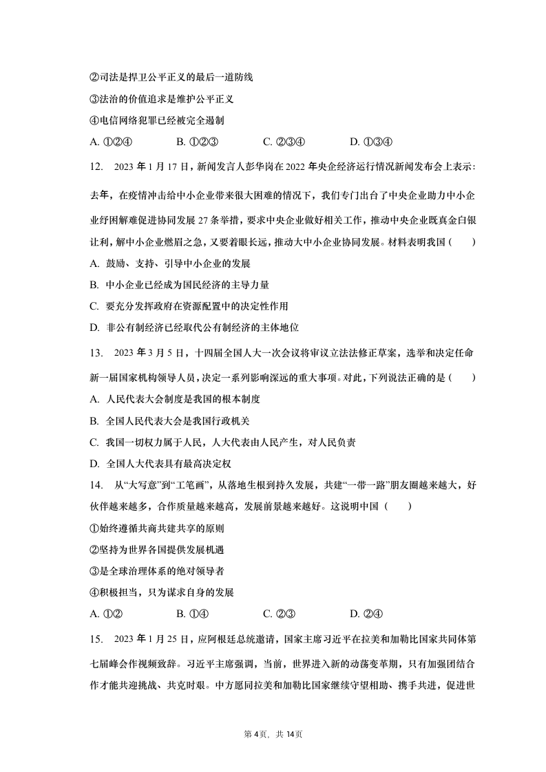 2023年广西南宁市宾阳县中考道德与法治一模试卷（含解析）.doc第4页