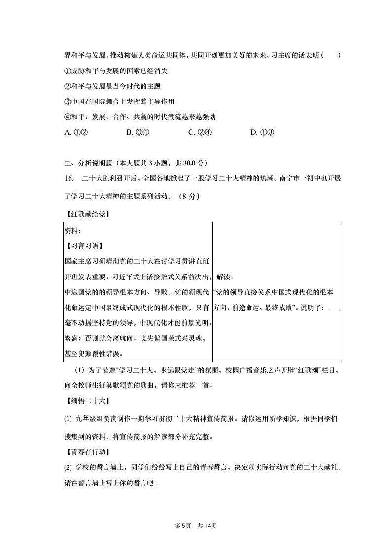 2023年广西南宁市宾阳县中考道德与法治一模试卷（含解析）.doc第5页