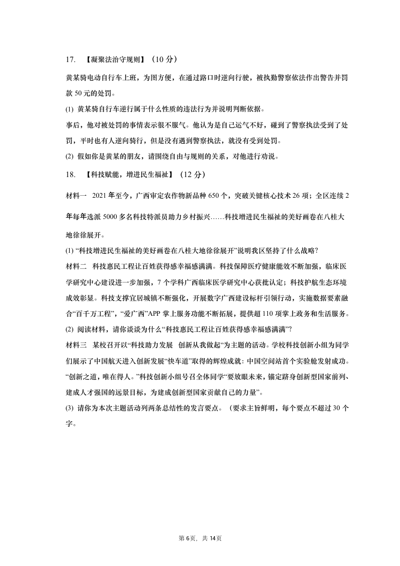 2023年广西南宁市宾阳县中考道德与法治一模试卷（含解析）.doc第6页