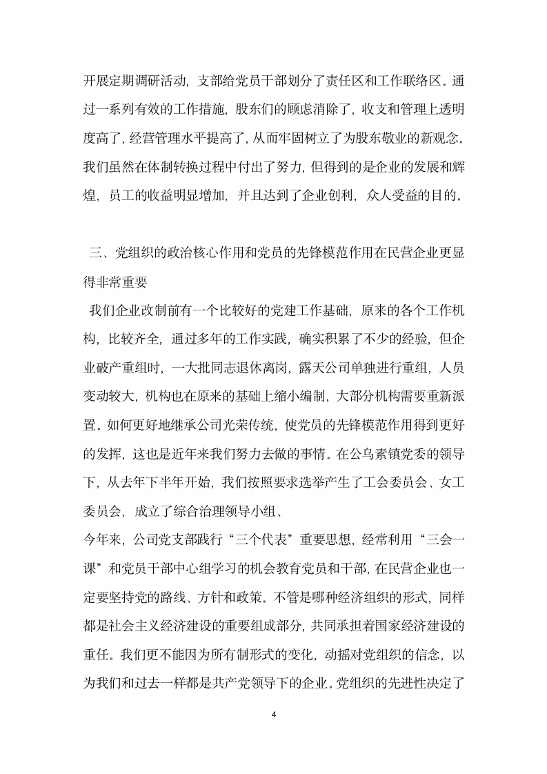 非公有制企业党建先进材料.doc第4页