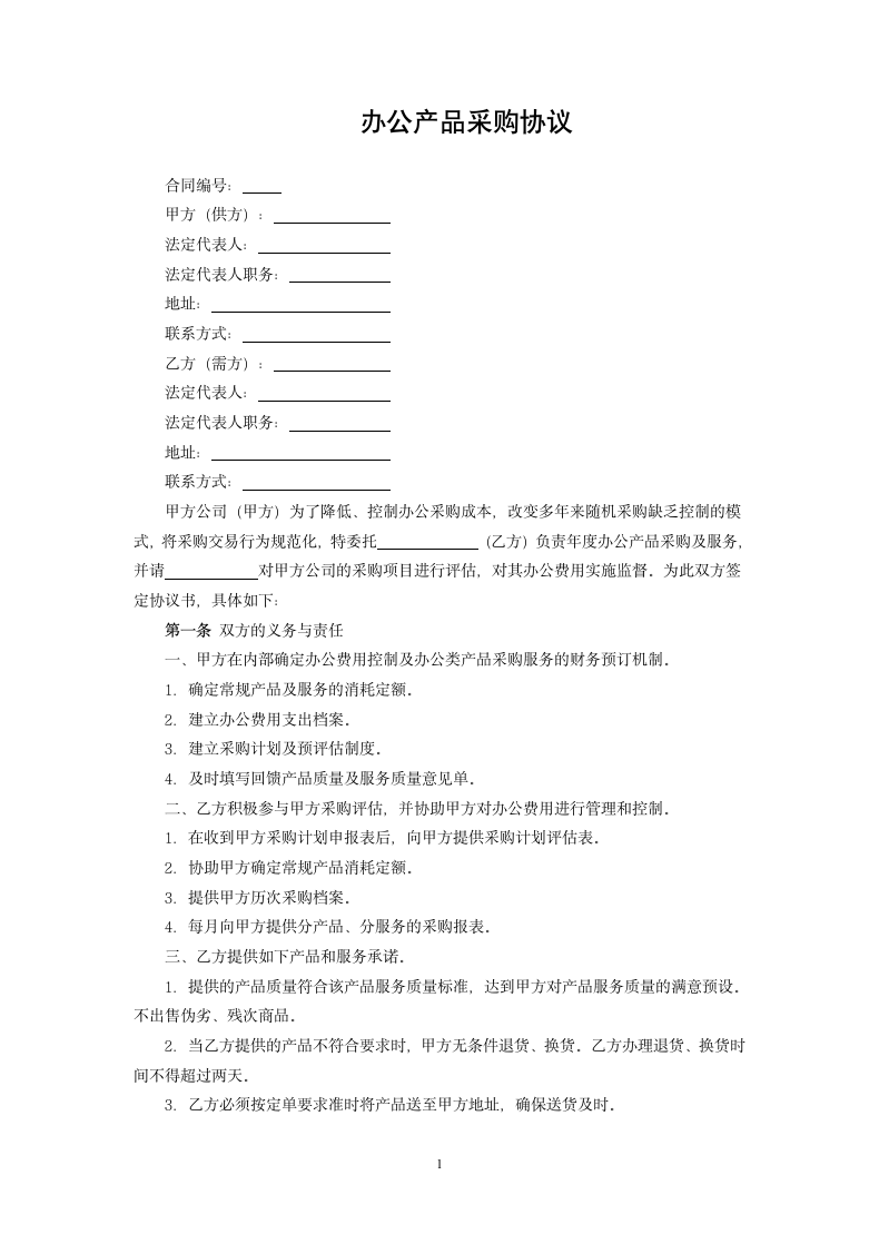 办公产品采购协议.docx