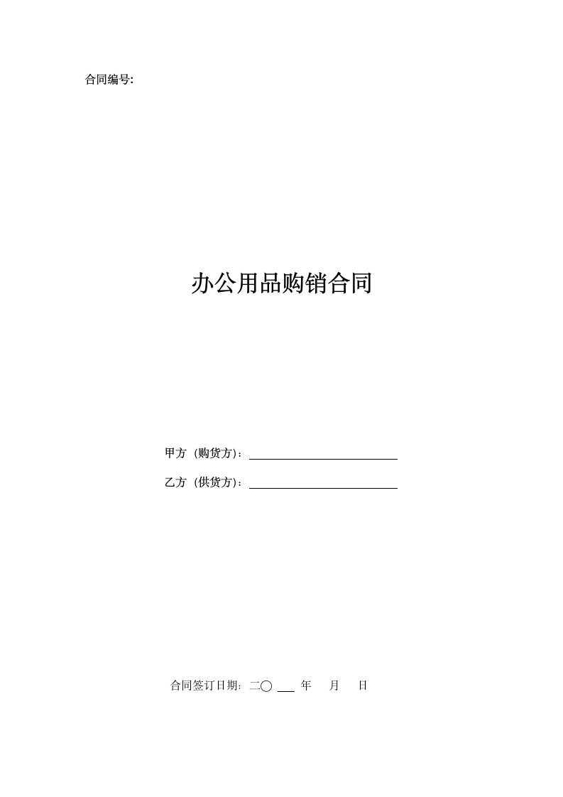 办公用品购销合同.doc