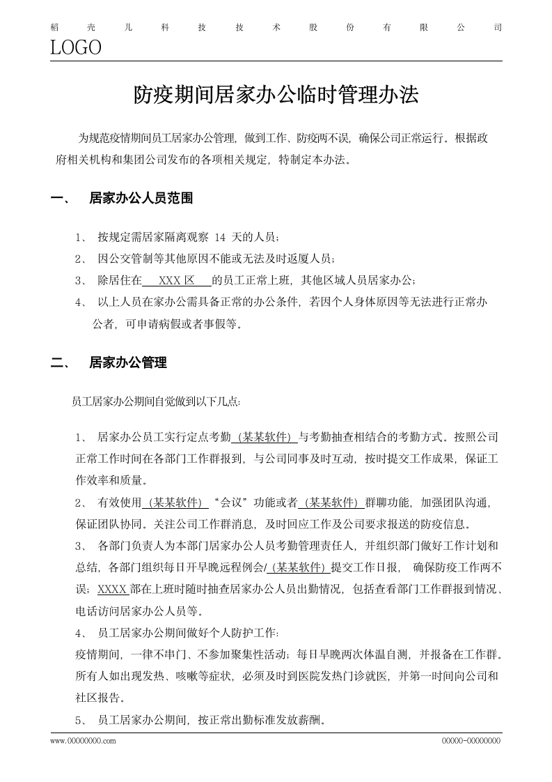 防疫期间员工居家办公临时管理办法.docx