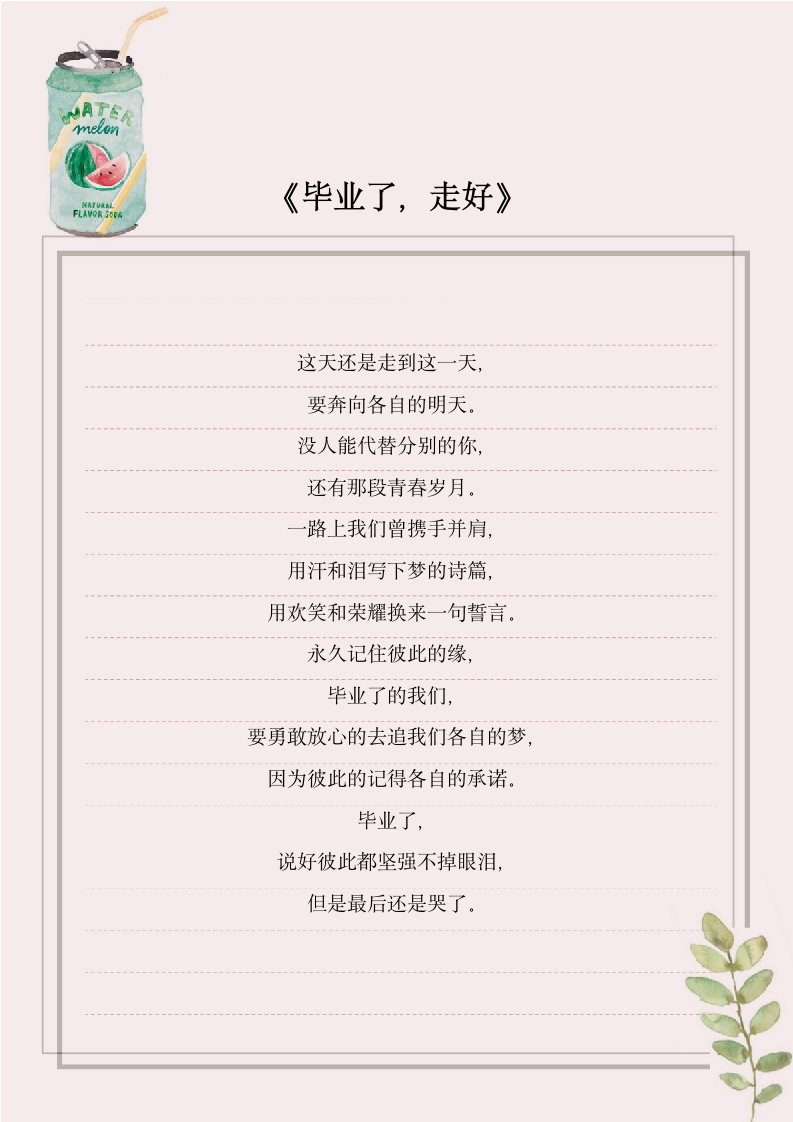 粉色小清新易拉罐信纸.docx