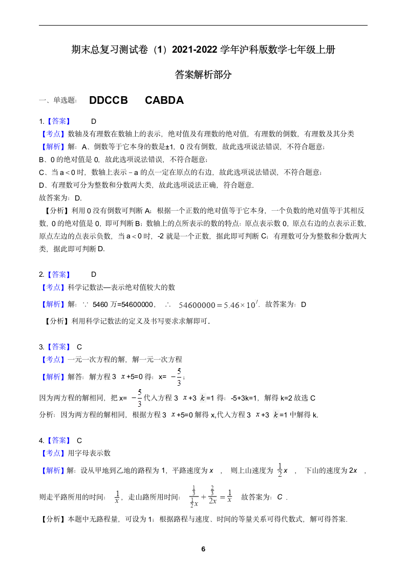 2021-2022学年沪科版数学七年级上册期末总复习测试卷（word解析版）.doc第6页