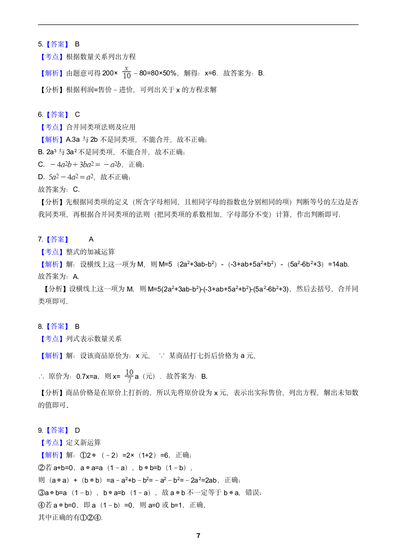 2021-2022学年沪科版数学七年级上册期末总复习测试卷（word解析版）.doc第7页