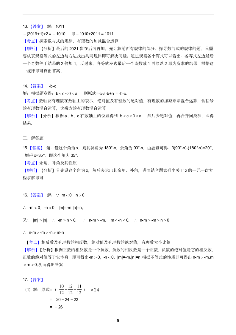 2021-2022学年沪科版数学七年级上册期末总复习测试卷（word解析版）.doc第9页