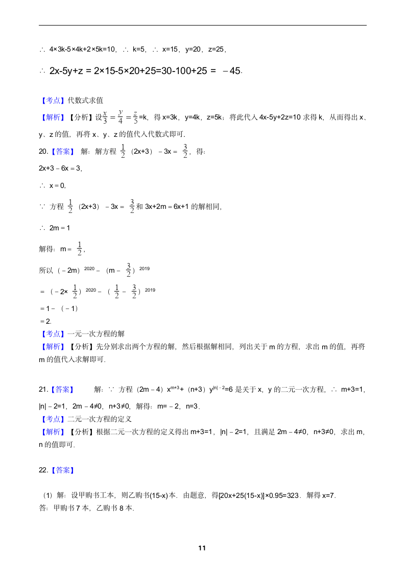 2021-2022学年沪科版数学七年级上册期末总复习测试卷（word解析版）.doc第11页