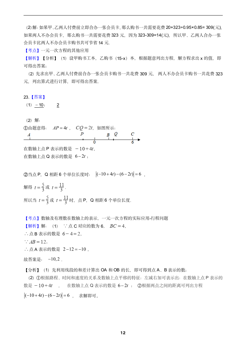 2021-2022学年沪科版数学七年级上册期末总复习测试卷（word解析版）.doc第12页