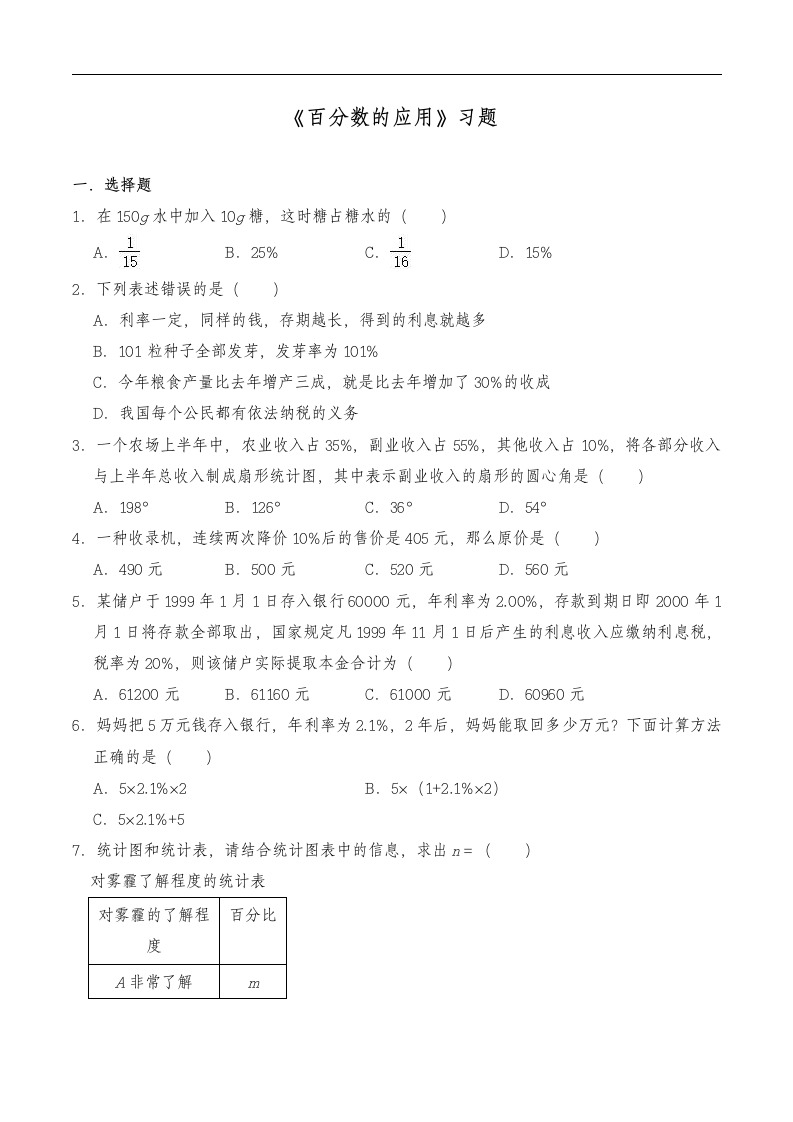 六年级数学上册试题 一课一练《百分数的应用》习题-北师大版（含答案）.doc