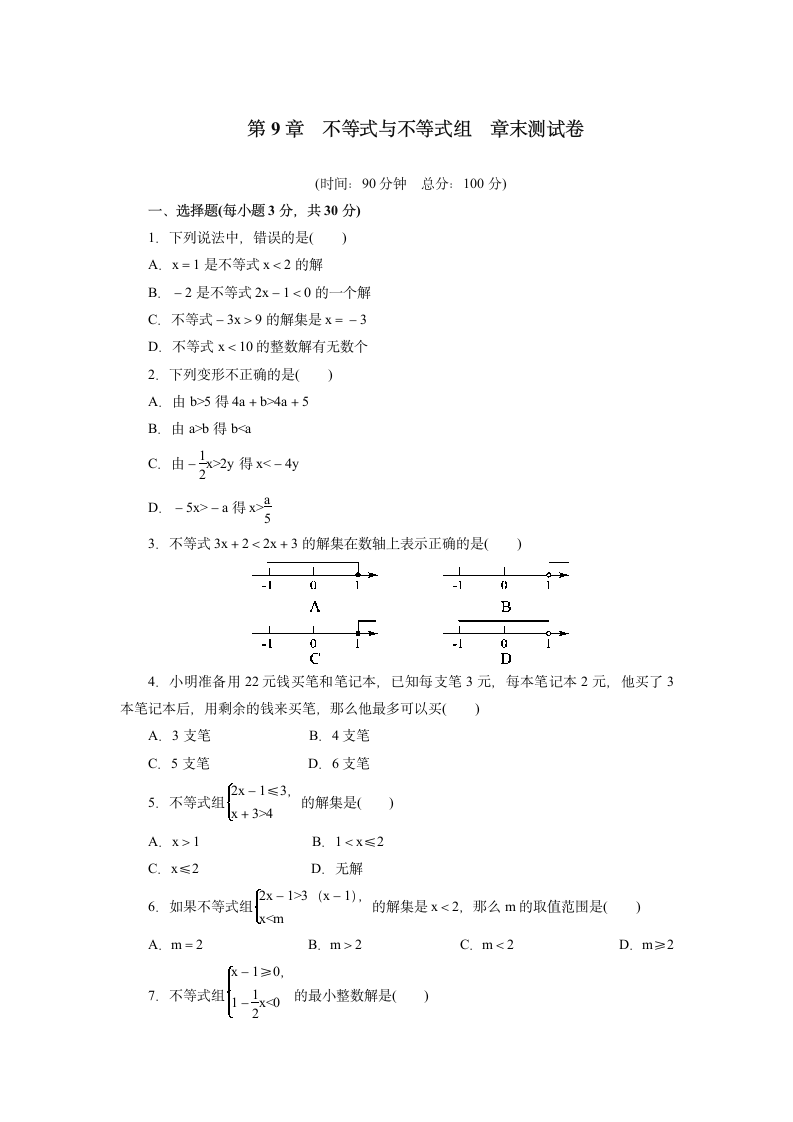 2020—2021学年人教版七年级数学下册第9章不等式与不等式组章末测试卷（Word版 含答案）.doc