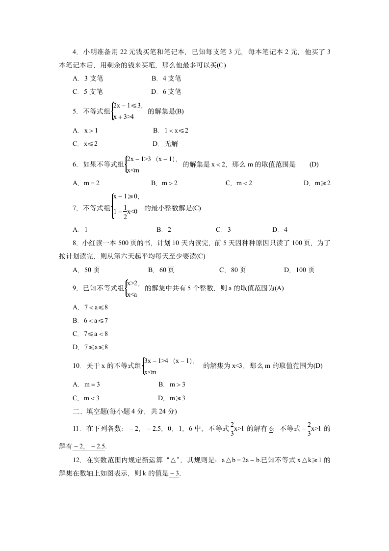 2020—2021学年人教版七年级数学下册第9章不等式与不等式组章末测试卷（Word版 含答案）.doc第5页