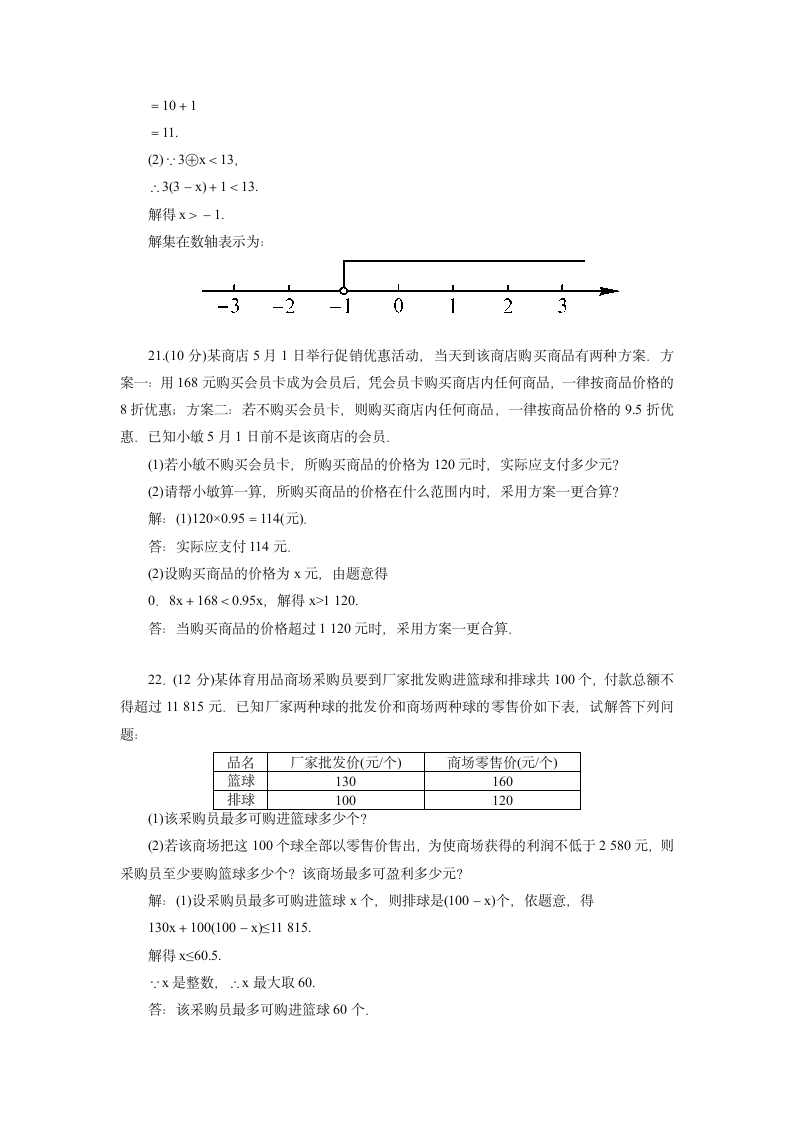 2020—2021学年人教版七年级数学下册第9章不等式与不等式组章末测试卷（Word版 含答案）.doc第8页