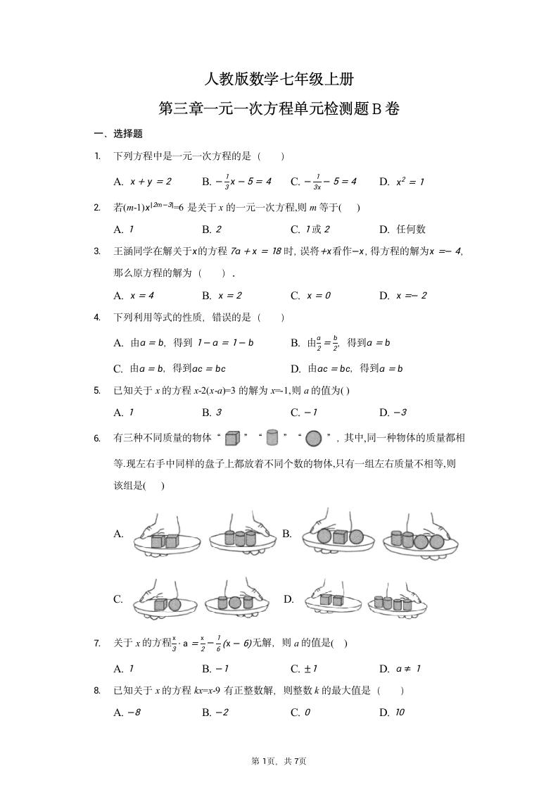 人教版数学七年级上册第三章一元一次方程单元检测题B卷（word版，含答案）.doc