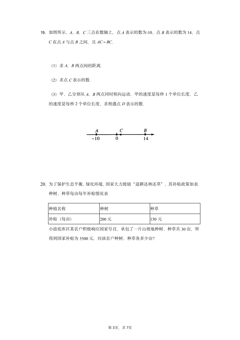 人教版数学七年级上册第三章一元一次方程单元检测题B卷（word版，含答案）.doc第3页