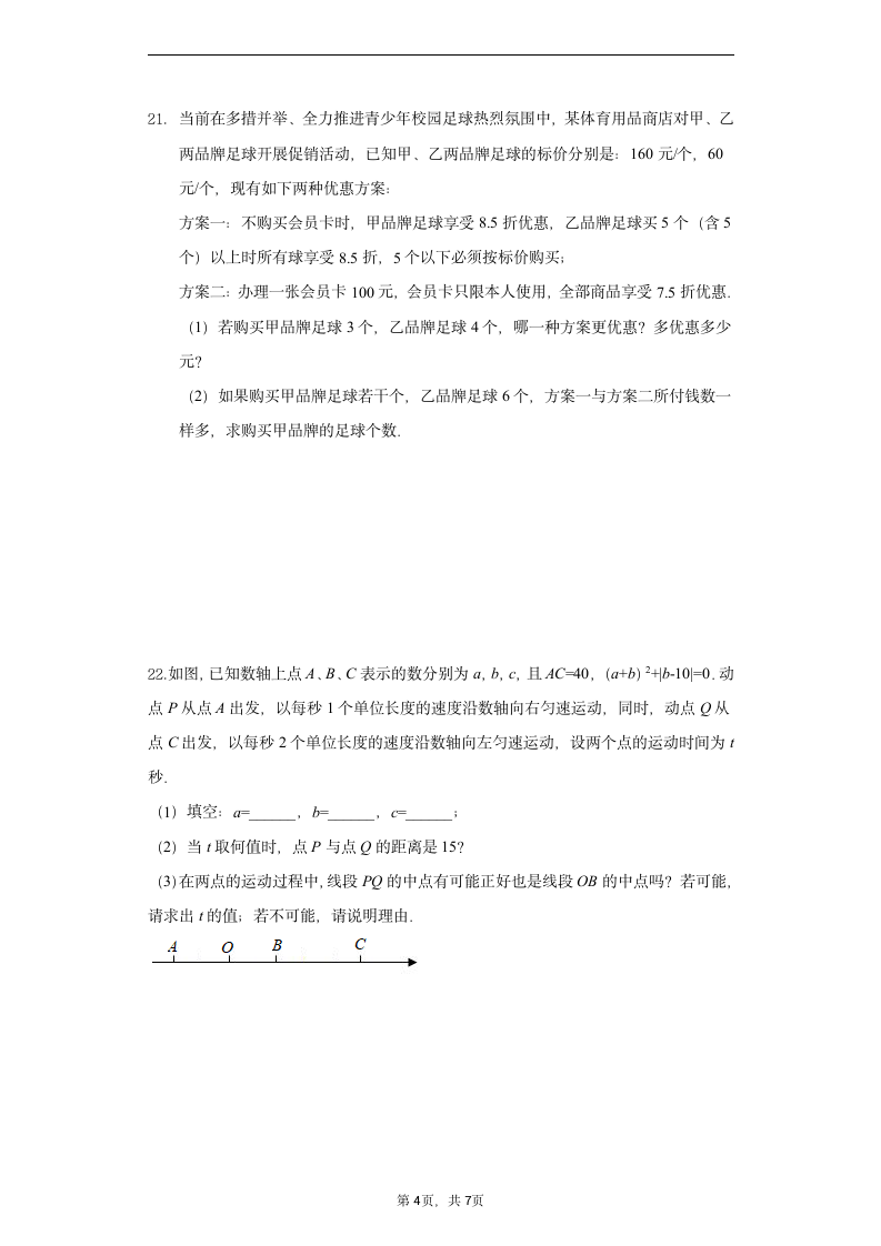 人教版数学七年级上册第三章一元一次方程单元检测题B卷（word版，含答案）.doc第4页