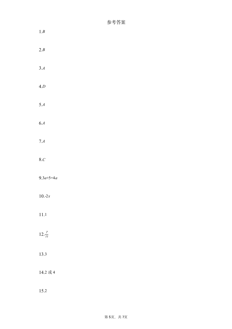 人教版数学七年级上册第三章一元一次方程单元检测题B卷（word版，含答案）.doc第5页