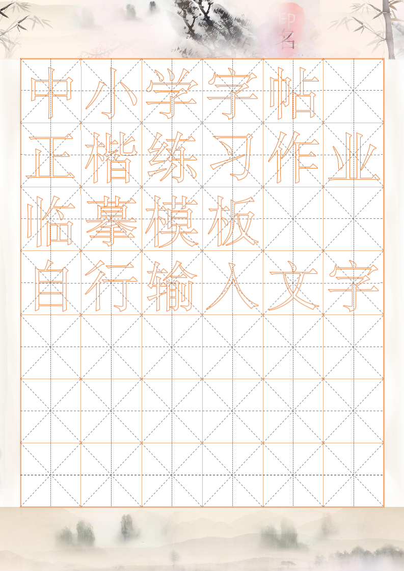 中小学正楷字帖练习作业模板.docx