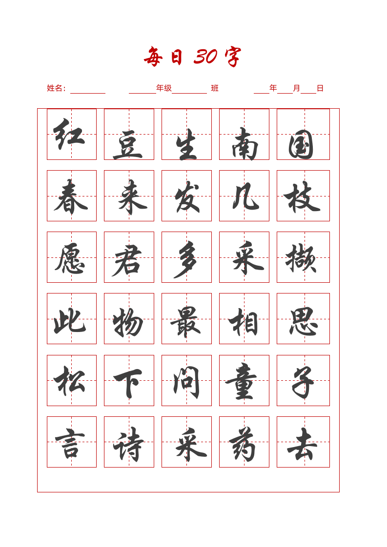 田字格练习字帖（可打印编辑）.docx