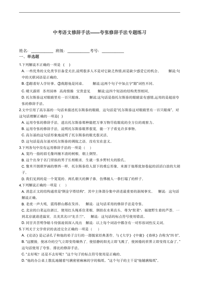 中考语文修辞手法——夸张修辞手法专题练习（word版含答案）.doc第1页