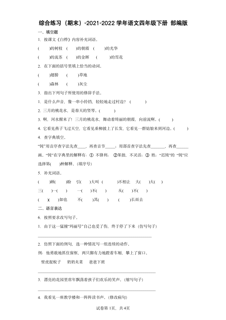 2021-2022学年语文四年级下册综合练习（期末）（含答案）.doc第1页