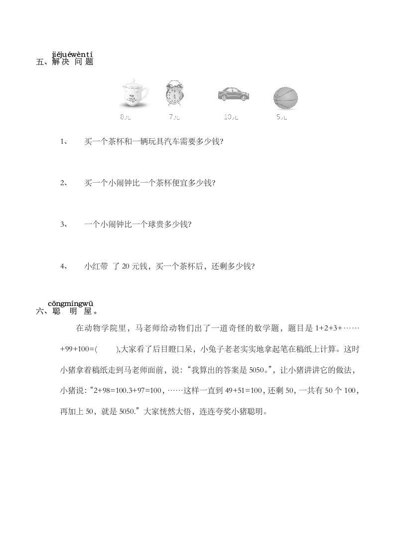 小学一年级数学（下）《暑假园地》练习四人教版（含答案）.doc第2页