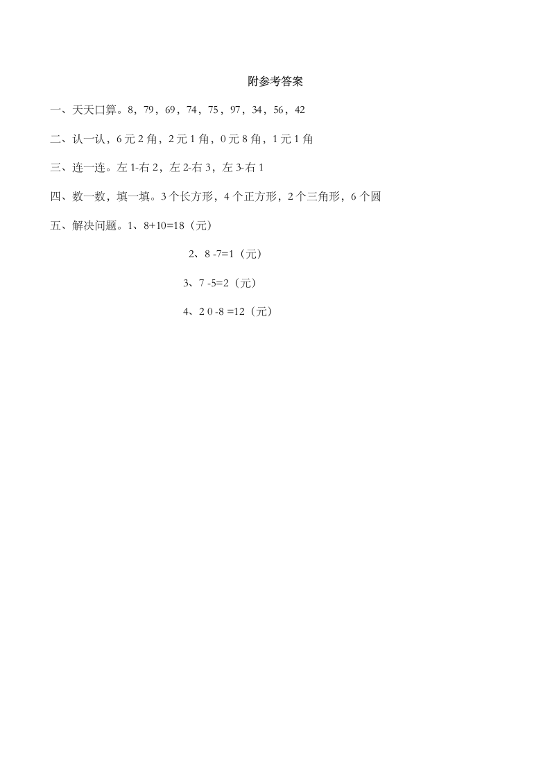 小学一年级数学（下）《暑假园地》练习四人教版（含答案）.doc第3页