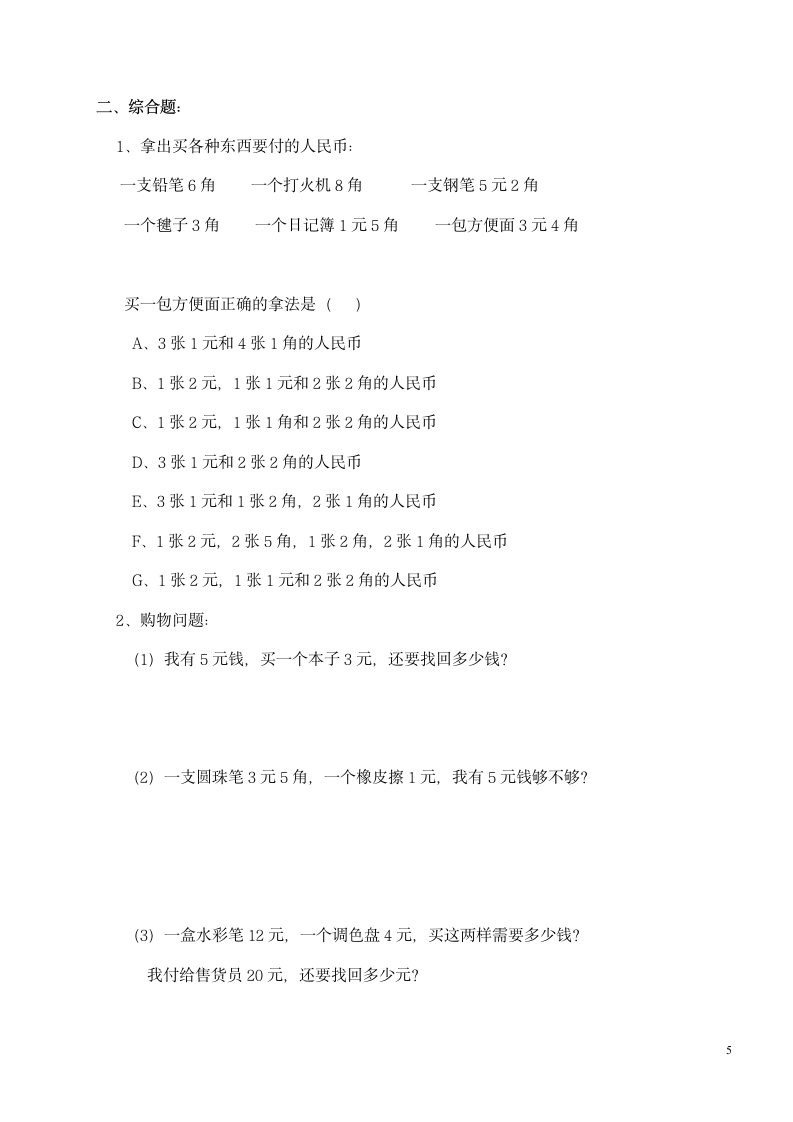 一年级数学元角分练习题.doc第5页