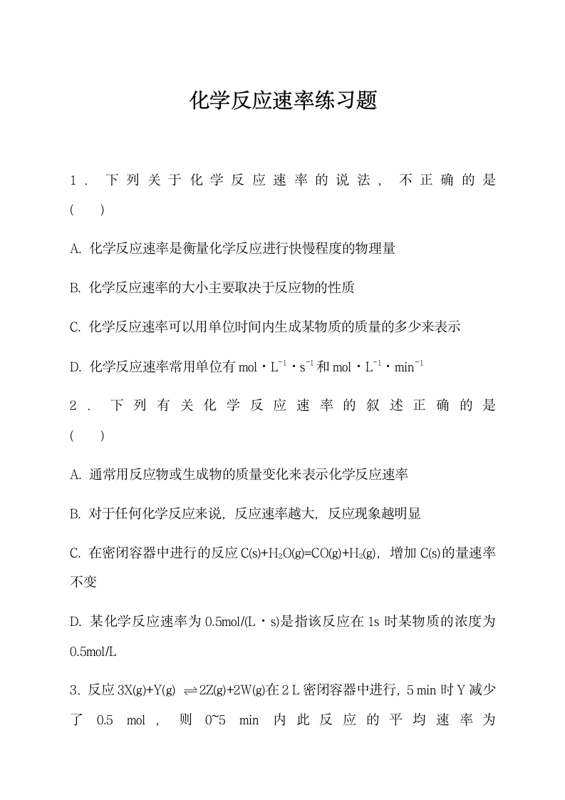 化学反应速率练习题.docx